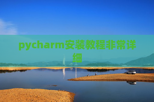 pycharm安装教程非常详细 pycharm安装教程非常详细